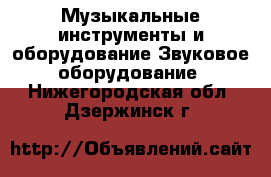 Музыкальные инструменты и оборудование Звуковое оборудование. Нижегородская обл.,Дзержинск г.